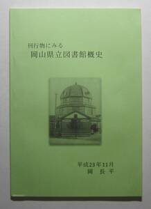 刊行物にみる岡山県立図書館概史　岡長平　小冊子