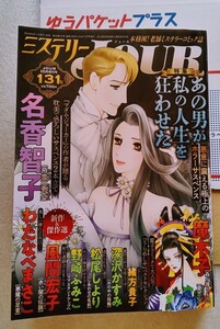 ミステリーJOUR（ジュール） 10月増刊号131集 2024年8月17日発行・発売通巻765