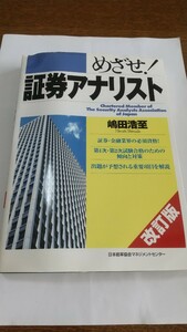 【入手困難品】めざせ!証券アナリスト　嶋田浩至 著　日本能率協会マネジメントセンターより2001年出版　証券アナリスト試験の傾向と対策