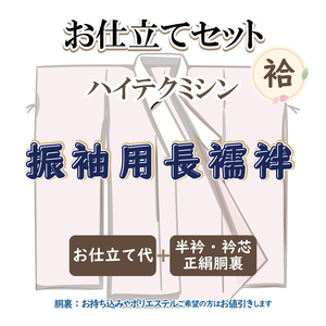 お仕立セット(袷仕立) ハイテクミシン 振袖用長襦袢