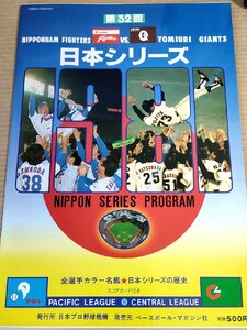 第32回 日本シリーズ パンフレット/江川卓/西本聖/鹿取義隆/堀内恒夫/江夏豊/木田勇/加藤俊夫/島田誠/岡持和彦/山倉和博/プロ野球/B3231108