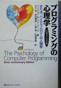 プログラミングの心理学 または、ハイテクノロジーの人間学　２５周年記念版／ジェラルド・Ｍ．ワインバーグ(著者),木村泉(訳者),角田博保(