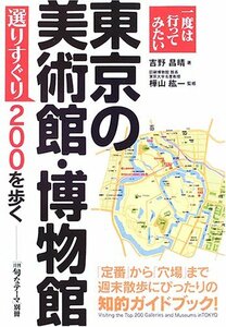 東京の美術館・博物館選りすぐり200を歩く (「月刊旬なテーマ」別冊)　(shin