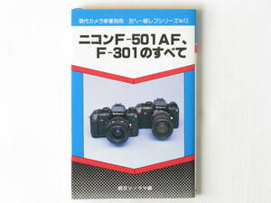 ニコン Ｆ-501AF・Ｆ-601のすべて 朝日ソノラマ 2機種のカメラと全貌と使い方を詳しく解説し、あわせてレンズ・アクセサリーのすべてを掲載