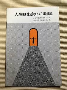 送料無料『人生は出会いで決まる』新井宏二 全国家庭文書伝道協会