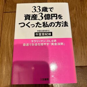 33歳で資産3億円をつくった私の方法　午堂登紀雄　三笠書房