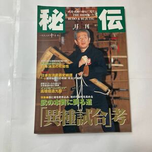 zaa-478♪雑誌「月刊秘伝 1998年10月号」特集 武の本質に到る道「異種試合」考 匿名配送