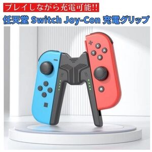 任天堂 スイッチ Switch / Switch LITE / 有機ELモデル 対応 Joy-Con ジョイコン 充電グリップ V字型 プレイしながら充電可能 G280