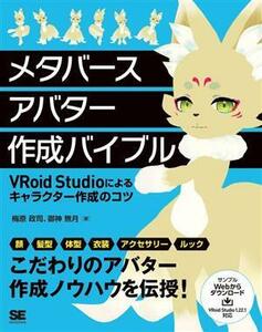 メタバースアバター作成バイブル　ＶＲｏｉｄ　Ｓｔｕｄｉｏによるキャラクター作成のコツ／梅原政司(著者),御神無月(著者)