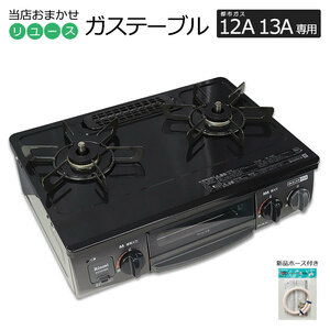 中古 グリル付ガステーブル 当店おまかせ 都市ガス 12A13A用 長期60日保証 新品ガスホース＆電池付き 製造2年以内/極美品