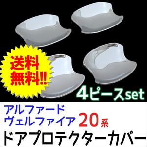 B級品 20系 アルファード ヴェルファイア / ドアハンドルプロテクターカバー / 4pcsセット/ シルバーメッキ / 互換品