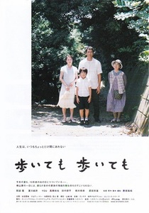 ◆是枝裕和監督　阿部寛、夏川結衣主演「歩いても歩いても」（08年）チラシ