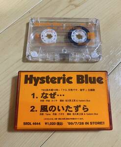 非売品 カセットテープ Hysteric Blue なぜ… 風のいたずら 当時物 サンプル レア 見本盤 プロモ 販促 ヒスブル ヒステリックブルー なぜ