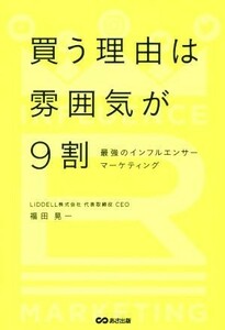 買う理由は雰囲気が９割 最強のインフルエンサーマーケティング／福田晃一(著者)