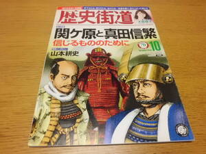 歴史/軍事 ◆ 歴史街道 ◆ 関ヶ原と真田信繁 2016年10月号 大島優子 (+真田信繁/聖徳太子はいなかったのか 2016年2月号 堺雅人 長澤まさみ)