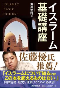 [A12328740]イスラーム基礎講座 渥美 堅持