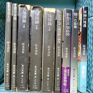 松本清張～角川文庫　9冊