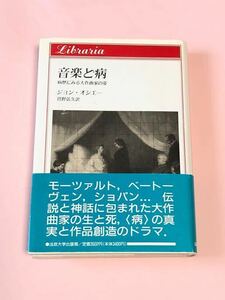 ジョン・オシエー　音楽と病　病歴にみる大作曲家の姿　法政大学出版局