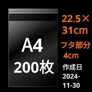 【11/30作成】　A4サイズ　OPP　OPP袋　透明袋　ビニール袋　発送用袋　宅配用袋　配送用袋　テープ付き　30ミクロン　日本製　国産　200枚