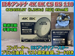 未使用品 日本アンテナ 4K 8K CS BS 110 アンテナ CAZ45RLST ブランだ金具 コード おまけPSH9ブースター 取扱説明書 手渡可 発送可 ① 即決