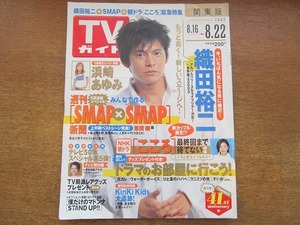 1712kh●TVガイド 関東版/2003.8.22●織田裕二/浜崎あゆみ/SMAP 草彅剛/KinKi Kids 堂本剛/鬼束ちひろ/ベッカム/長谷川京子