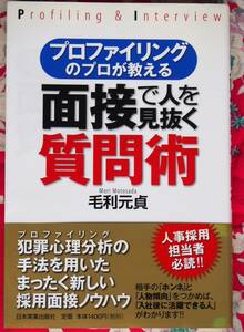 【稀少・入手困難・美品】面接で人を見抜く質問術　定価\1,400 ★毛利元貞★プロファイリングのプロが教える