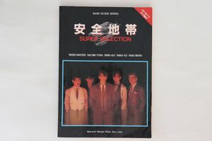 BOOKS Score 安全地帯 Super Selection ISBN4810852806 ドレミ楽譜出版社 /00420