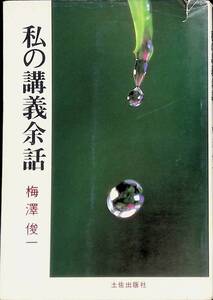 私の講義余話　梅澤俊一　土佐出版社　1991年5月初版　生物学　環境　エッセイ　YA230418M1