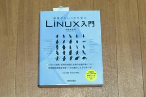 【美品/未使用品・定価2948円】基礎からしっかり学ぶLinux入門　Linux勉強用に