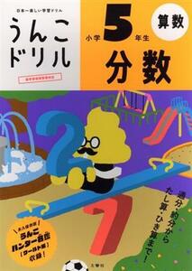 うんこドリル　分数　小学５年生　算数 日本一楽しい学習ドリル うんこドリルシリーズ／古屋雄作(著者)