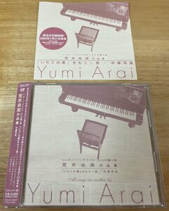 ◎V.A. / 荒井由実 作品集 ( 荒井由実が作詞・作曲ともに手がけた提供曲のコンピレーション )【 SMD MHCL-338 】2004/01/21発売