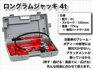 ロングラムジャッキ 4t 4トン【油圧ジャッキ】 ポートパワー 油圧ジャッキ A06G