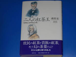 二人の紅茶王★リプトンとトワイニングと…★庶民の紅茶と貴族の紅茶、そして幻の茶葉とは?★磯淵 猛 (著)★斎藤香織 (イラストレーション)