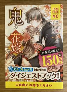 【非売品】マンガ 鬼の花嫁 ダイジェストブック【新品】登場人物紹介 スターツ出版 クレハ 富樫じゅん 漫画 コミック【配布終了品】レア