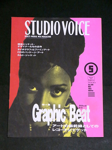 STUDIO VOICE 1993年5月号 209 Graphic Beat グラフィックビート アートの最前線としてのレコードジャケット スタジオボイス