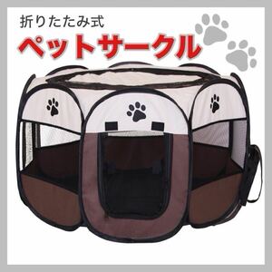 ペットサークル 折りたたみ 防水 メッシュ ゲージ 犬 ペット XL　ブラウン ゲージ 犬 猫 メッシュ ケージ ペット