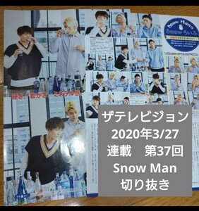 ザテレビジョン　2020年3/27　連載　第37回　Snow Man　切り抜き　snowらいふ