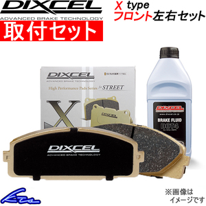 トルネオ CL3 ブレーキパッド フロント左右セット ディクセル Xタイプ 331120 工賃セット DIXCEL フロントのみ TORNEO ブレーキパット