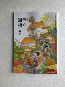 新編　新しい国語二下　東京書籍[210]　令和6年発行　新品