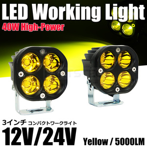 LED 40W ワークライト 黄色 2個セット 12V 24V DC 作業灯 路肩灯 投光器 バックランプ フォグランプ トラック バイク ダンプ / 147-127x2