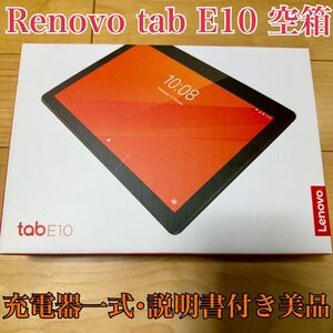 Lenovo Tab E10 BK 空箱 microUSB 充電器 美品 タブレット