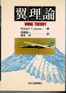 即決 送料無料 翼理論 ロバート・T. ジョーンズ 日刊工業新聞社 1993 ２次元流―翼理論 高アスペクト 揚力面理論 後退角 翼胴結合体 航空学