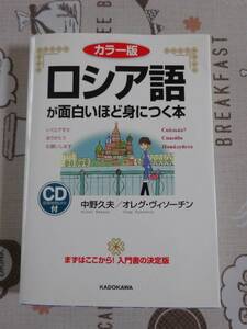 カラー版　ロシア語が面白いほど身につく本　未開封CD付　中古品