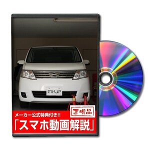 セレナ C25 メンテナンスDVD [メーカー公式][ゆうメール送料無料]フロントバンパー リアバンパー エアロ