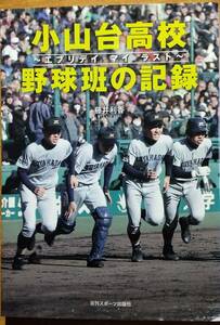 「小山台高校野球班の記録」　甲子園/高校野球