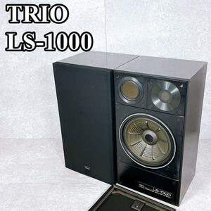 全国発送可能！ 2個口 動作品 激レア 高級 TRIO LS-1000 スピーカー 国産 トリオ ペア KENWOOD ケンウッド