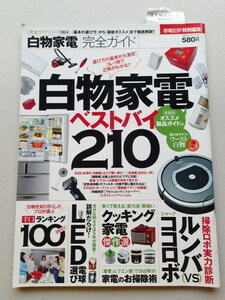 白物家電完全ガイド　家電批評特別編集　完全ガイドシリーズ/普遊舎 ★白物家電ベストバイ210