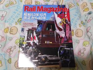 Rail Magazine レイル・マガジン 2018年11月号 No.422 特集 昭和53年10月改正から40年