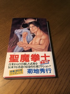 聖魔拳士 長編超伝奇バイオレンス　菊池秀行　双葉社　初版・帯付き