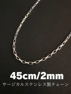 ベネチアンチェーンネックレス シルバー 2mm 45cm ステンレス c02